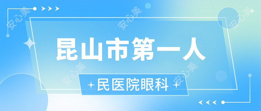 昆山市一人民医院眼科
