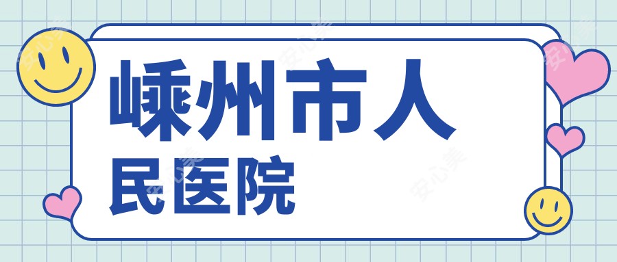 嵊州市人民医院