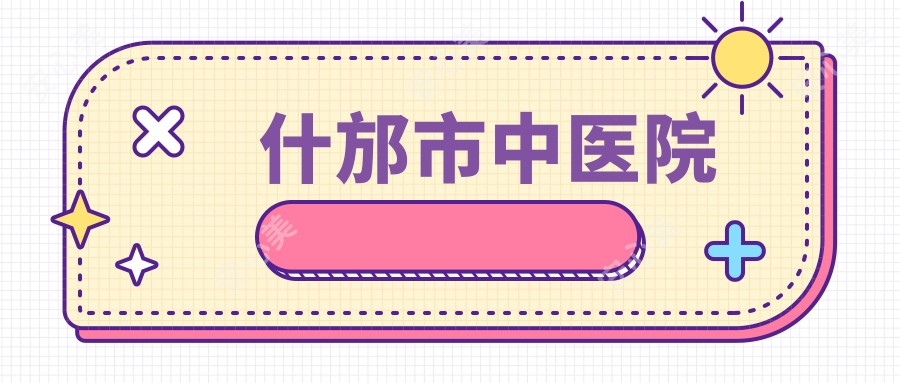 什邡市中医院