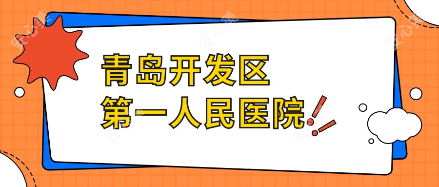 青岛开发区一人民医院