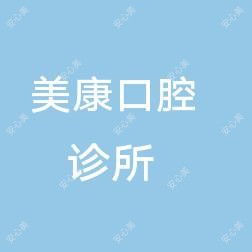 南充美康口腔