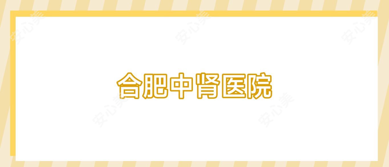 合肥中肾医院