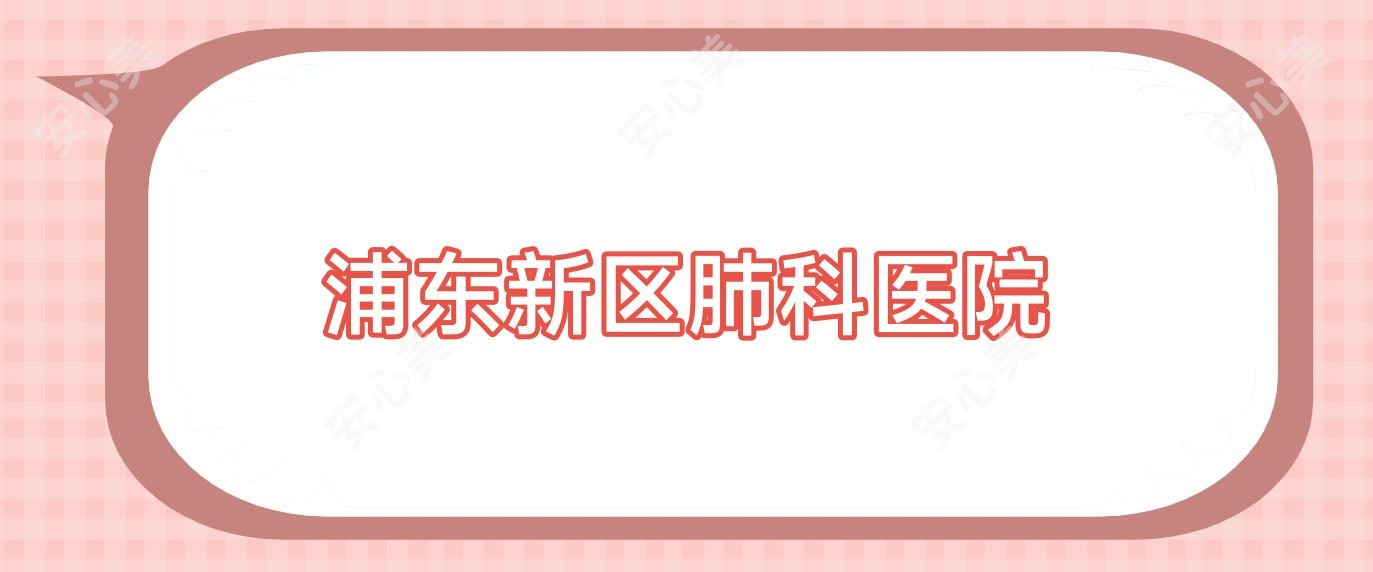 浦东新区肺科医院