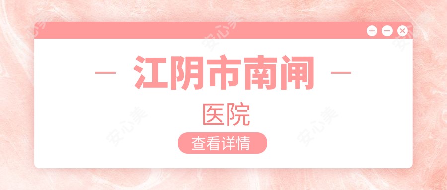 江阴市南闸医院
