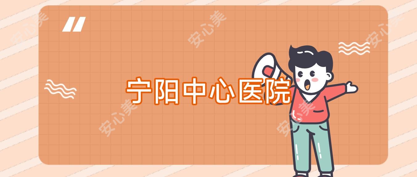 宁阳中心医院