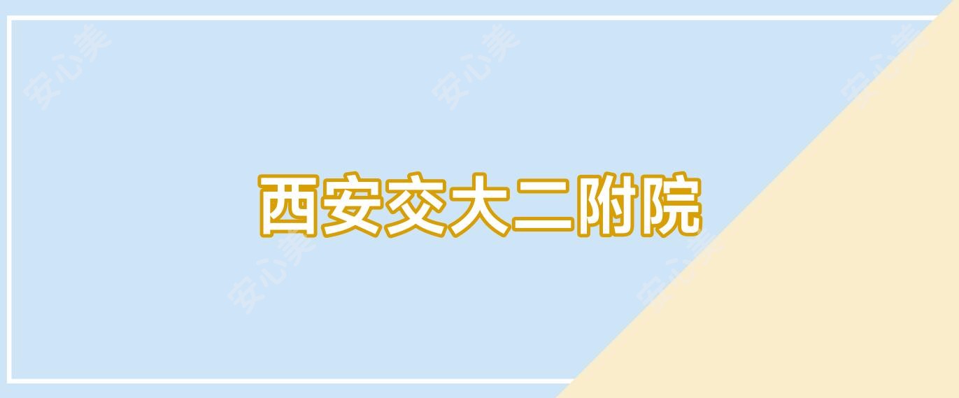 西安交大二附院