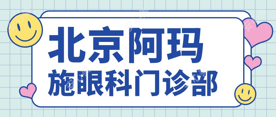 北京阿玛施眼科门诊部