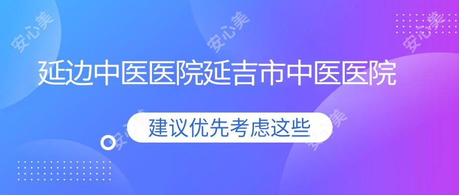 延边中医医院延吉市中医医院