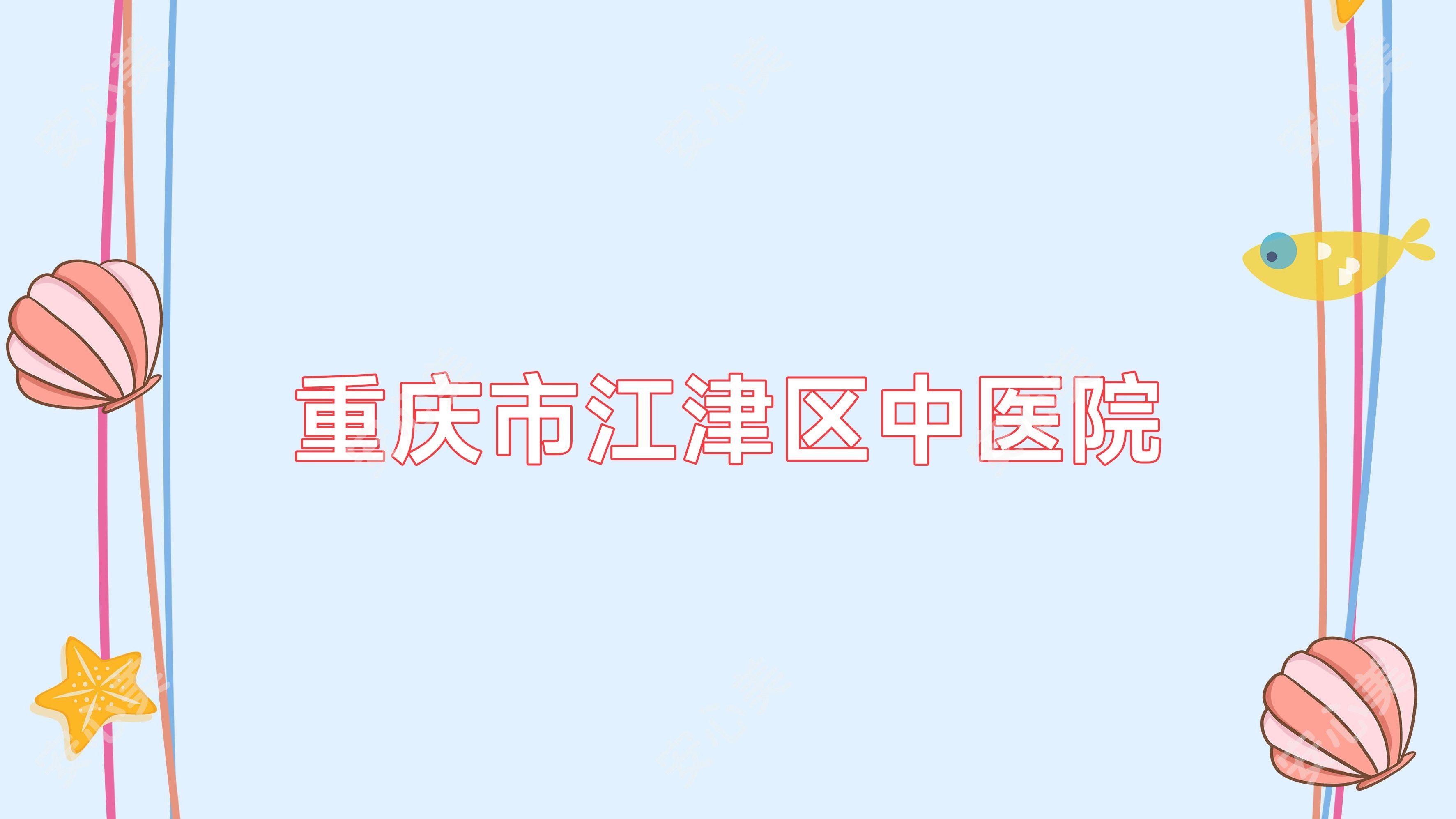 重庆市江津区中医院