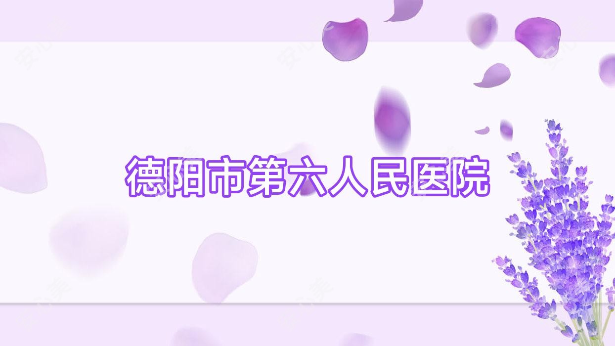 德阳市第六人民医院