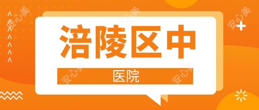 涪陵区中医院