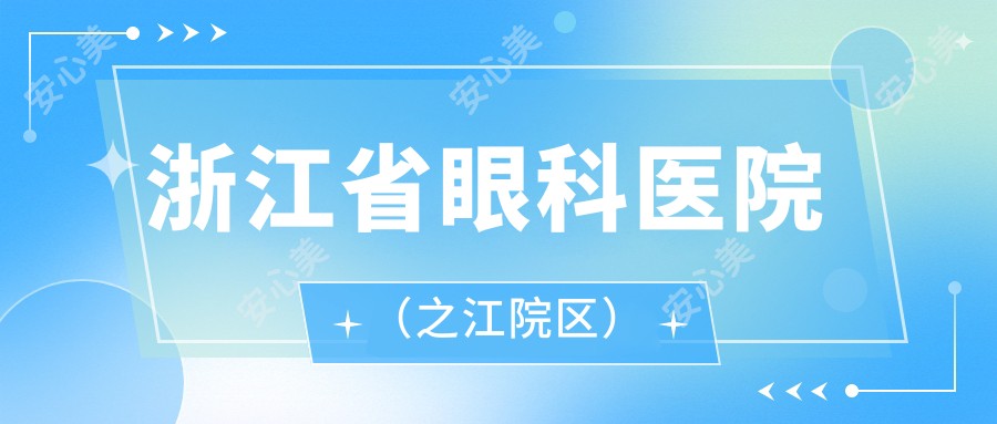 浙江省眼科医院（之江院区）