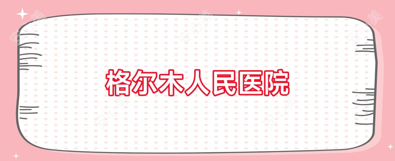 格尔木人民医院