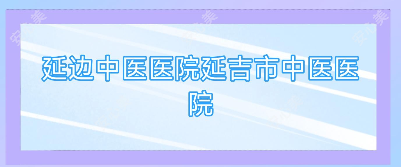 延边中医医院延吉市中医医院