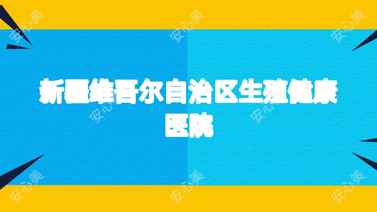 新疆维吾尔自治区生殖健康医院