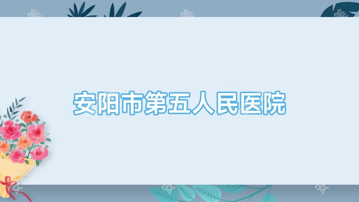 安阳市第五人民医院