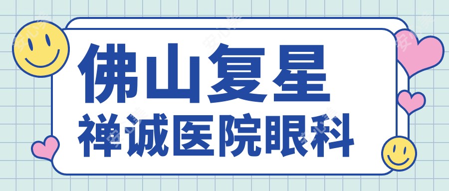 佛山复星禅诚医院眼科