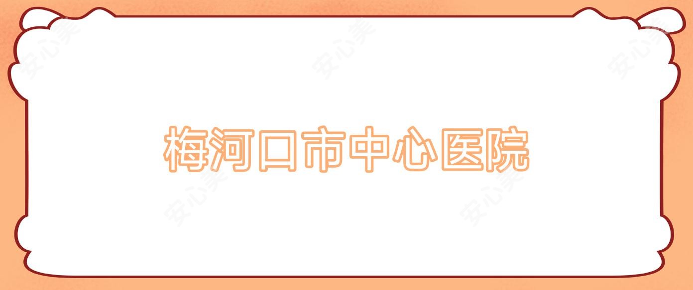 梅河口市中心医院