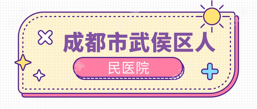 成都市武侯区人民医院