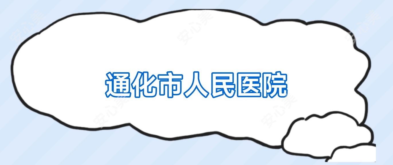通化市人民医院