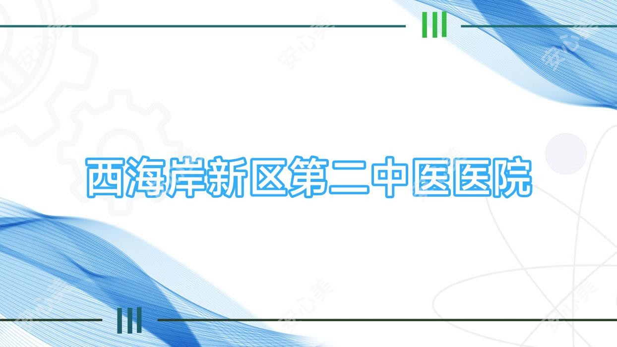西海岸新区第二中医医院