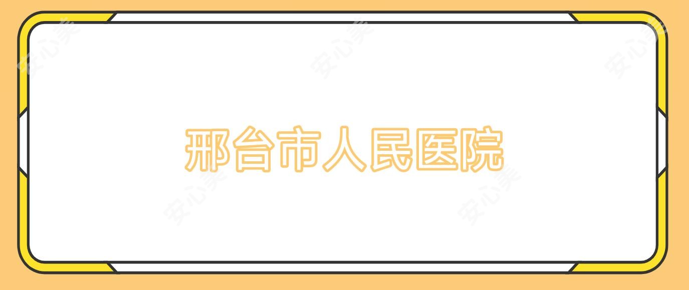 邢台市人民医院