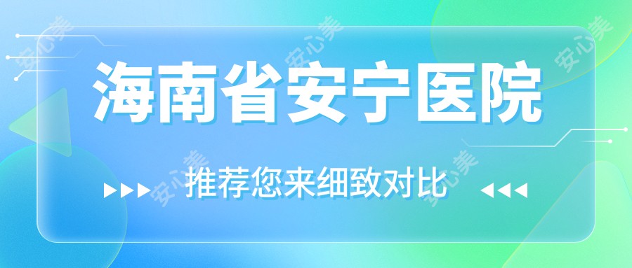 海南省安宁医院