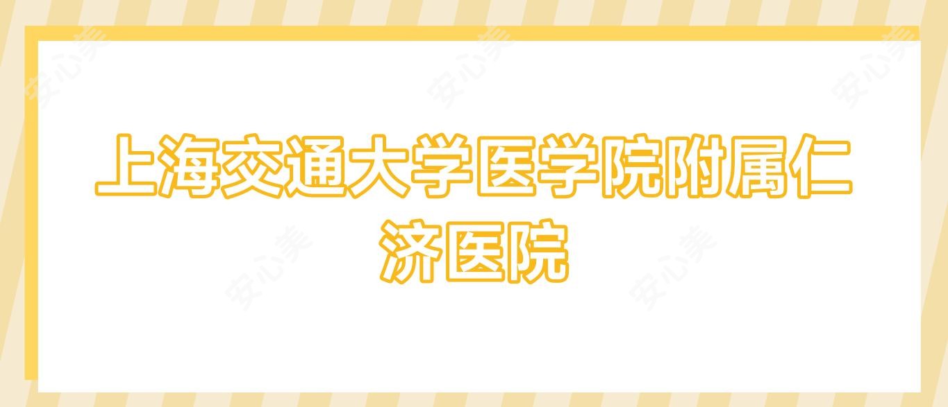 上海交通大学医学院附属仁济医院