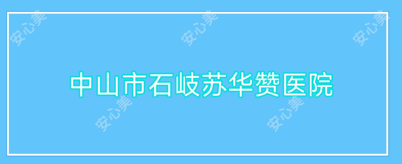 中山市石岐苏华赞医院