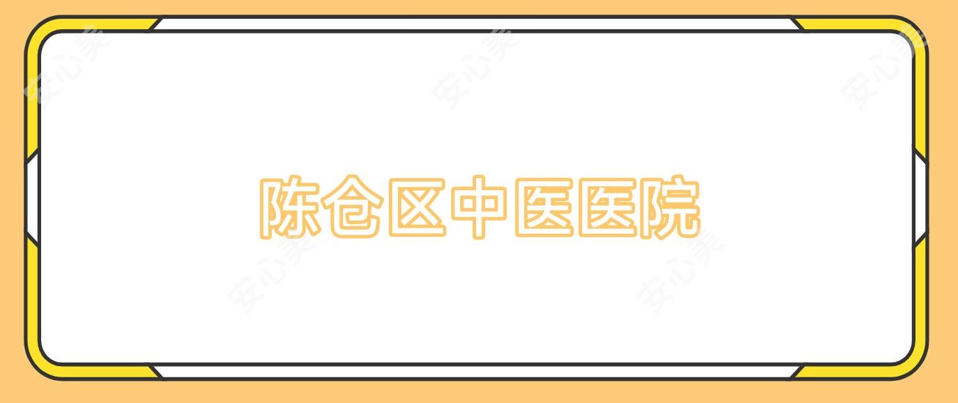 陈仓区中医医院