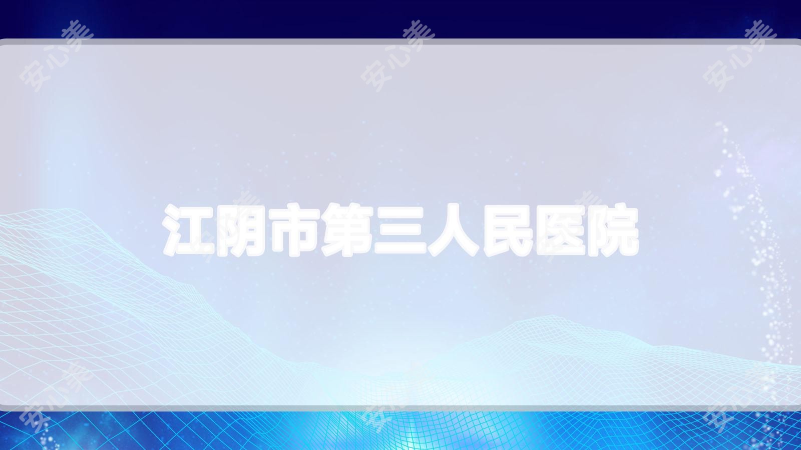 江阴市第三人民医院