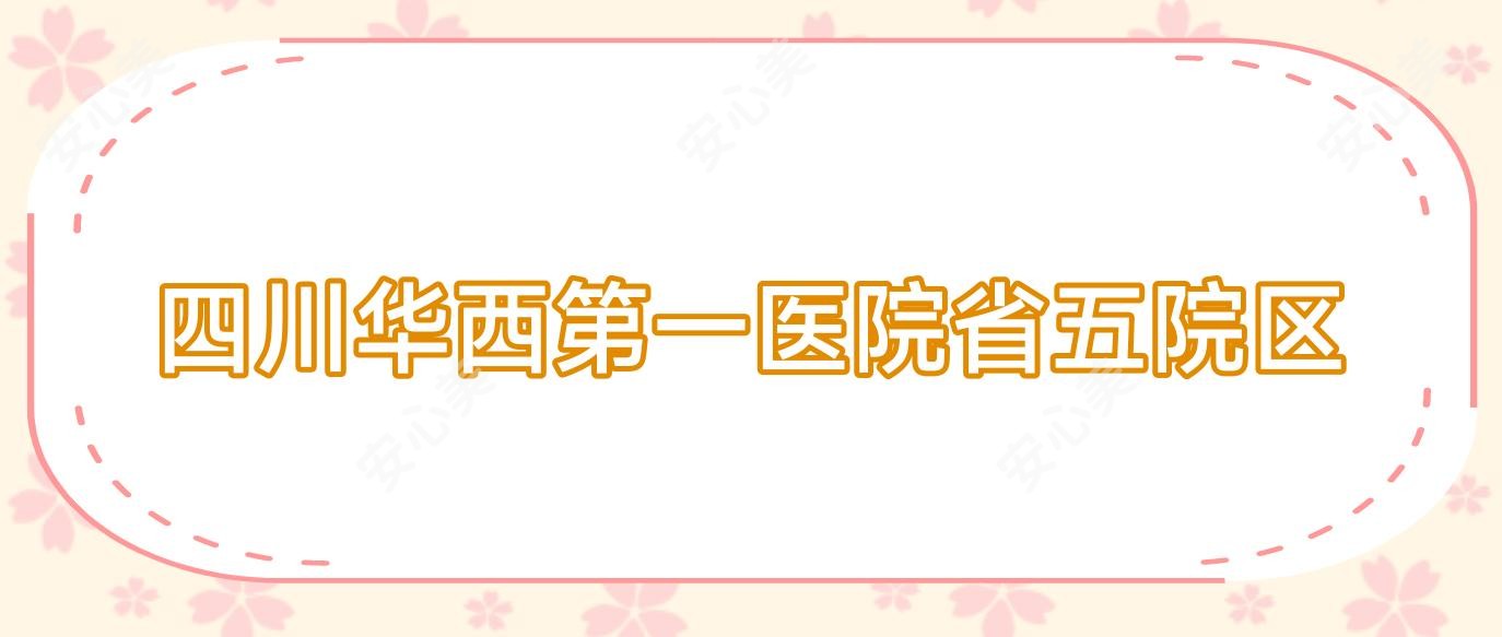 四川华西一医院省五院区
