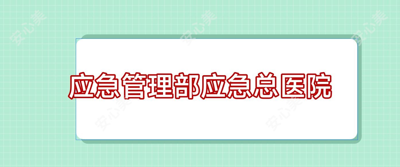 应急管理部应急总医院