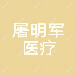 襄阳屠明军医疗美容