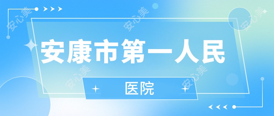 安康市一人民医院