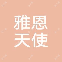 枣阳雅恩天使医疗美容