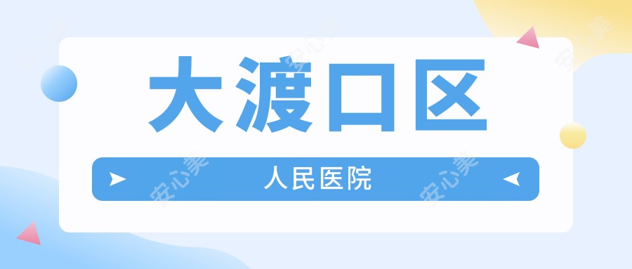大渡口区人民医院