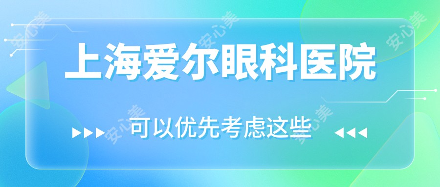 上海爱尔眼科医院