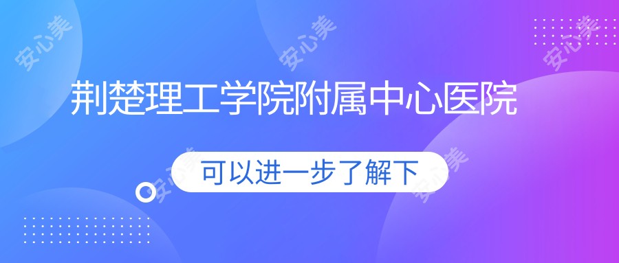 荆楚理工学院附属中心医院