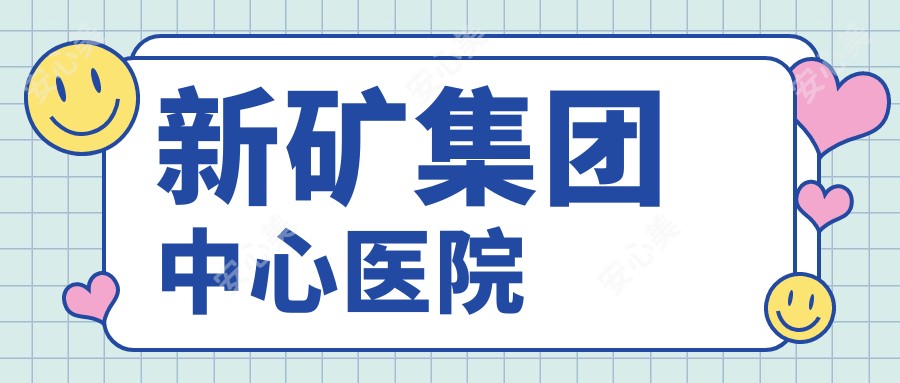 新矿集团中心医院
