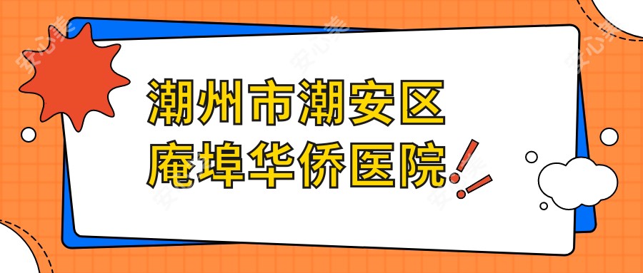 潮州市潮安区庵埠华侨医院