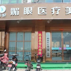 媚眼医疗美容
