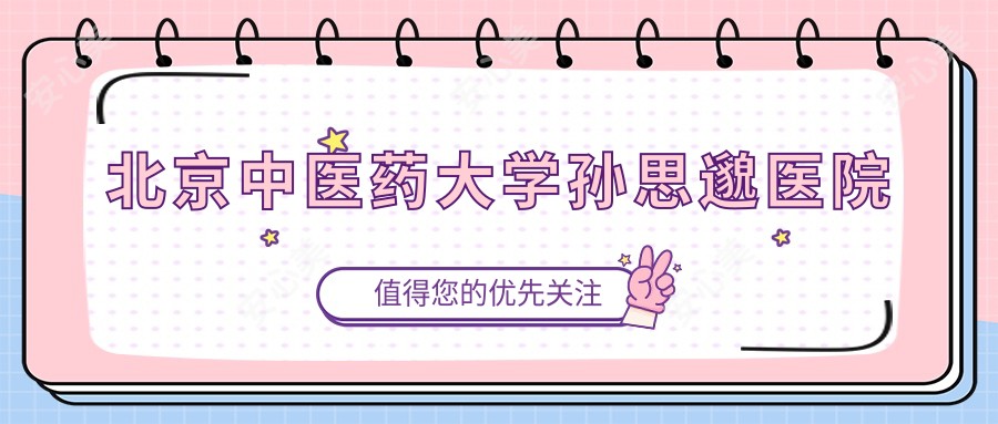 北京中医药大学孙思邈医院