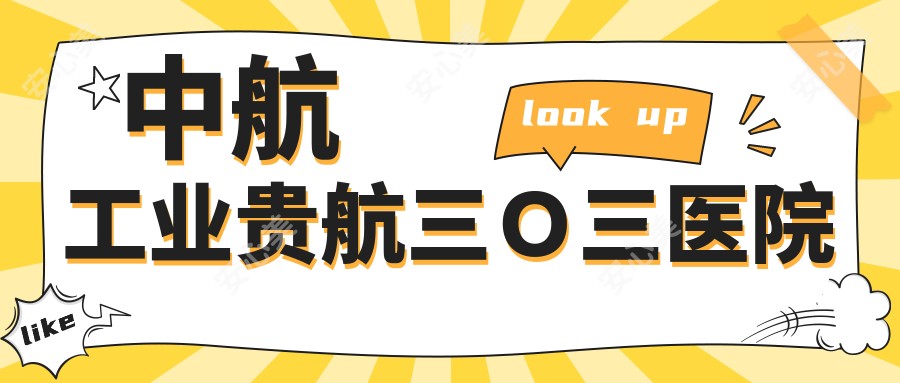 中航工业贵航三Ｏ三医院