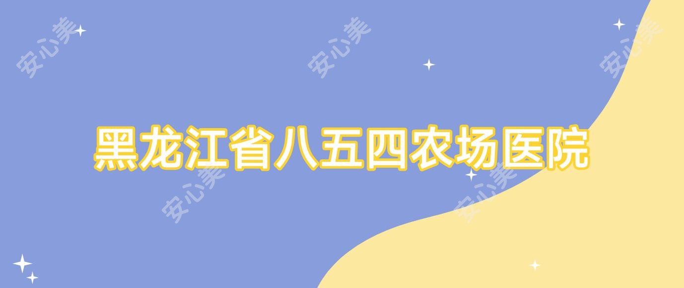 黑龙江省八五四农场医院