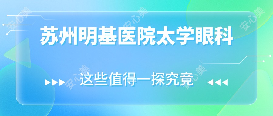 苏州明基医院太学眼科