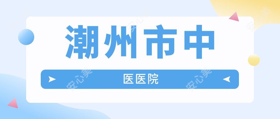 潮州市中医医院