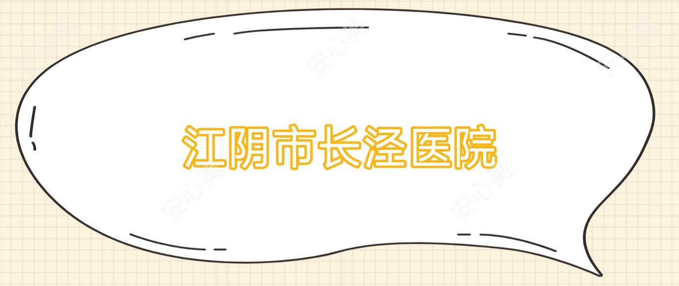江阴市长泾医院