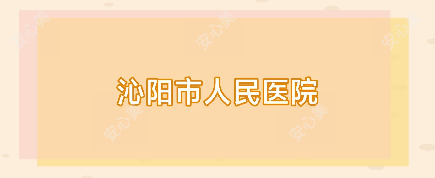 沁阳市人民医院