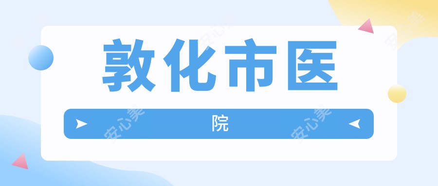 敦化市医院